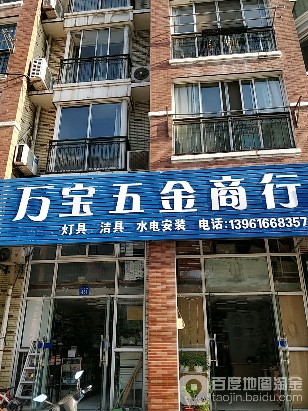 万宝五金商行(江锋路店)