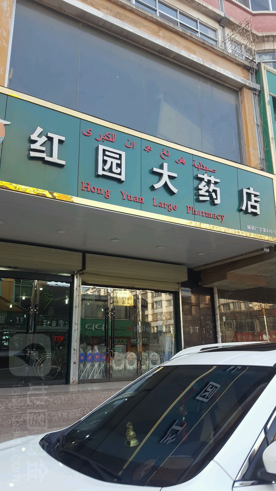 虹园大药店