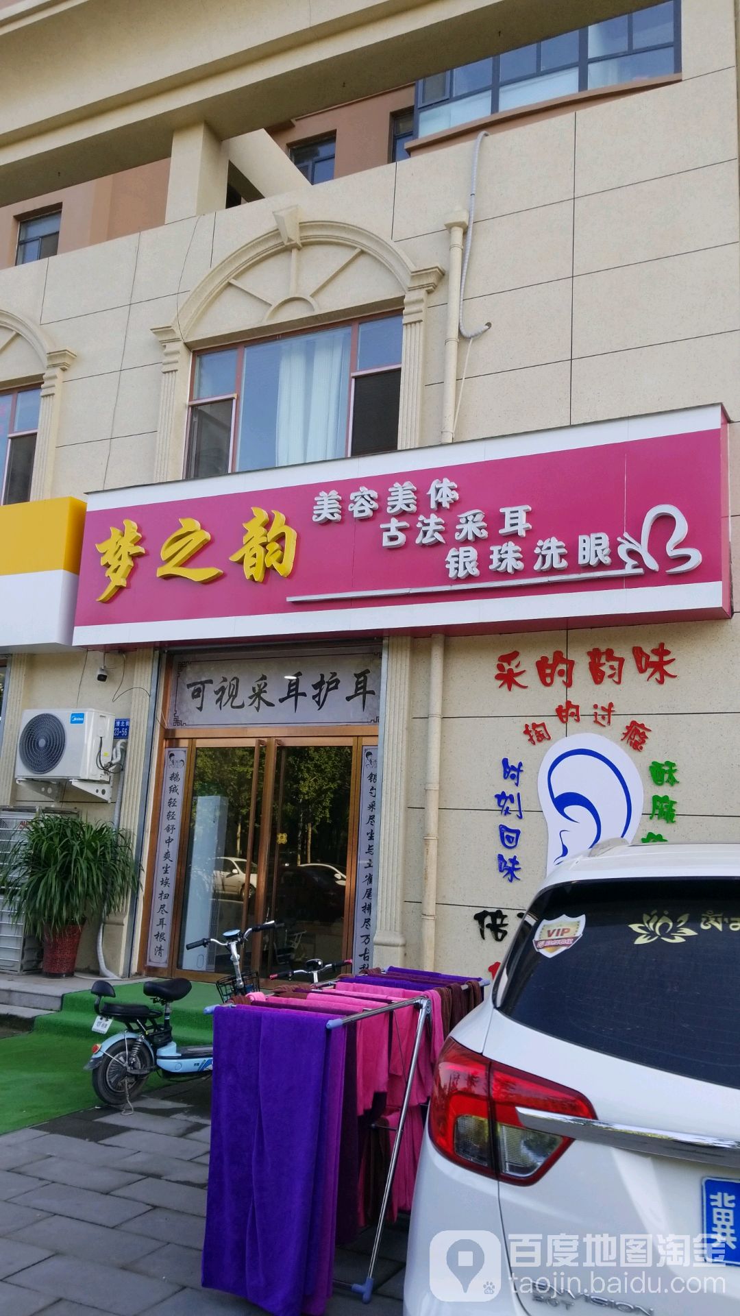 梦之韵美容美体(一店)