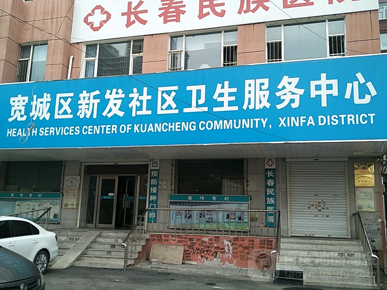 寬城區新發社區衛生服務中心 地址:新發街道天津