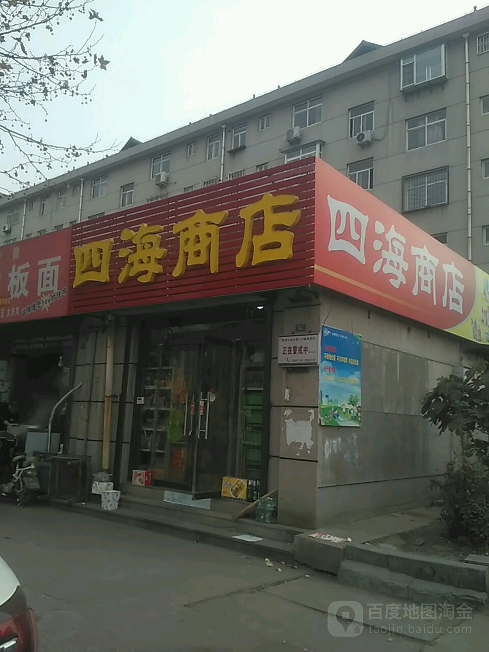 四海商店(莲池村中心路店)