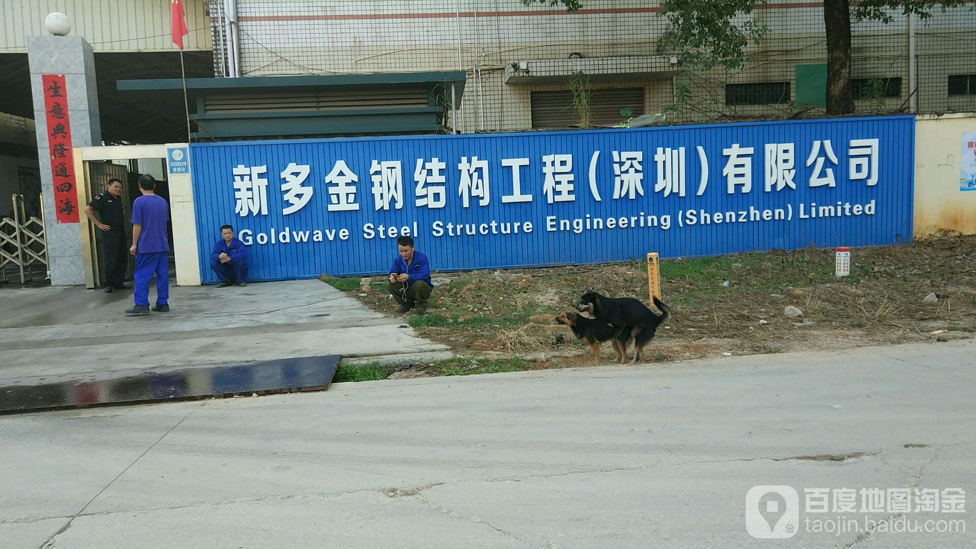 新多金钢结构工程有限公司