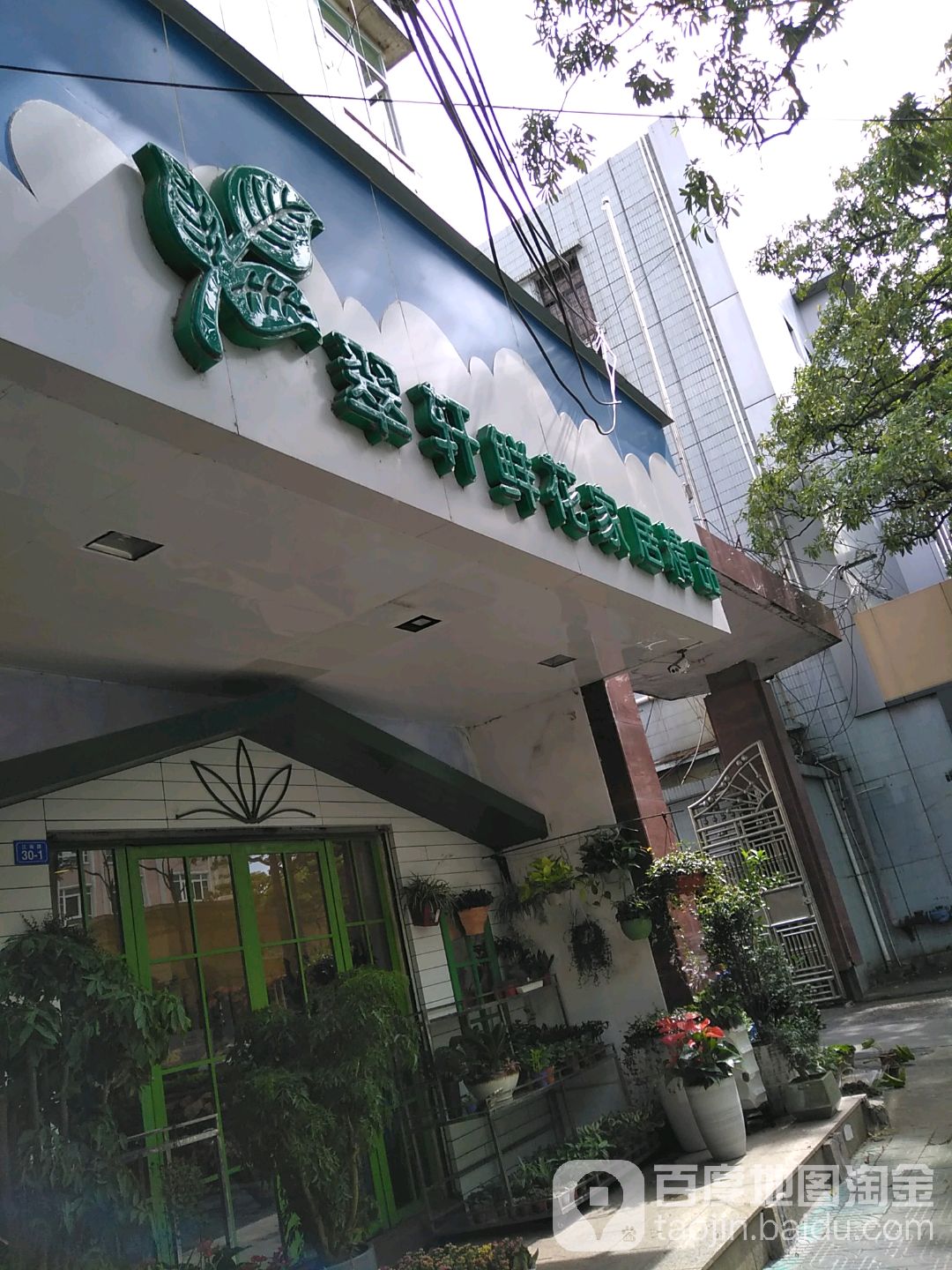 翠轩鲜花家居饰品(江南路店)