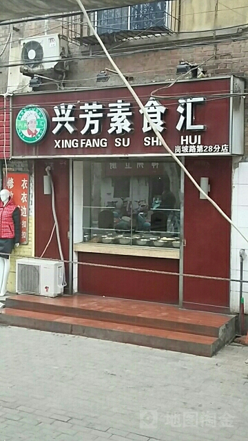 兴芳素食汇(岗坡路第28分店)