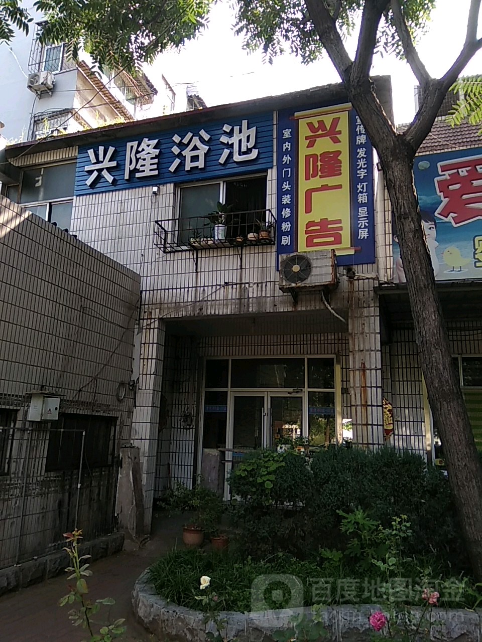 兴隆浴池(文化东路店)