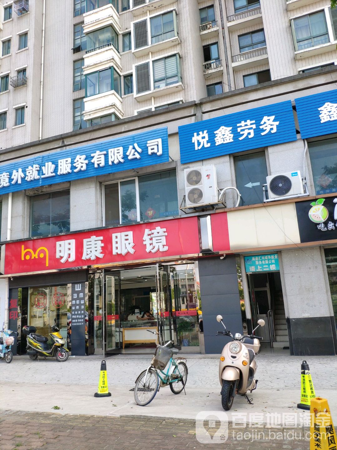 明晶眼镜(古沙路店)