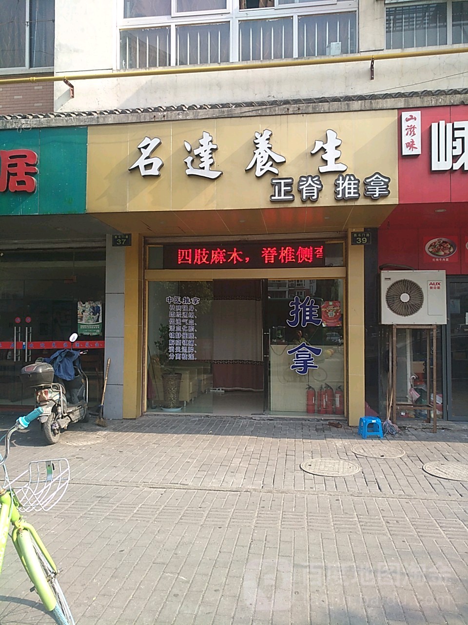 名答养生(益乐新村北区店)
