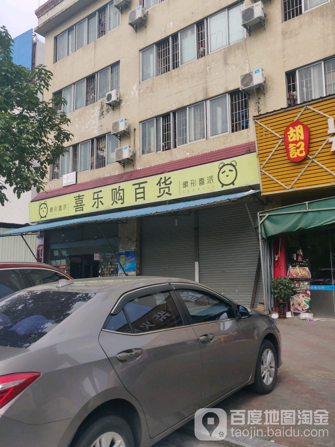喜乐购百货(广教店)
