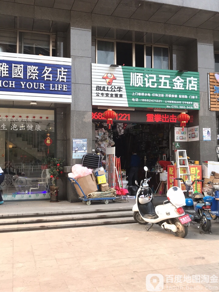 顺记五金店