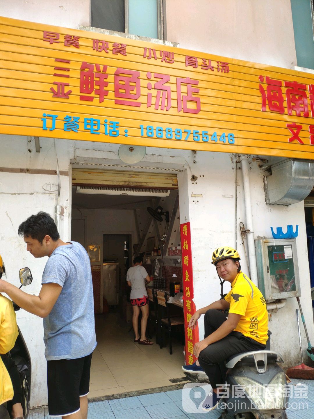 三亚鲜鱼汤店(明珠店)