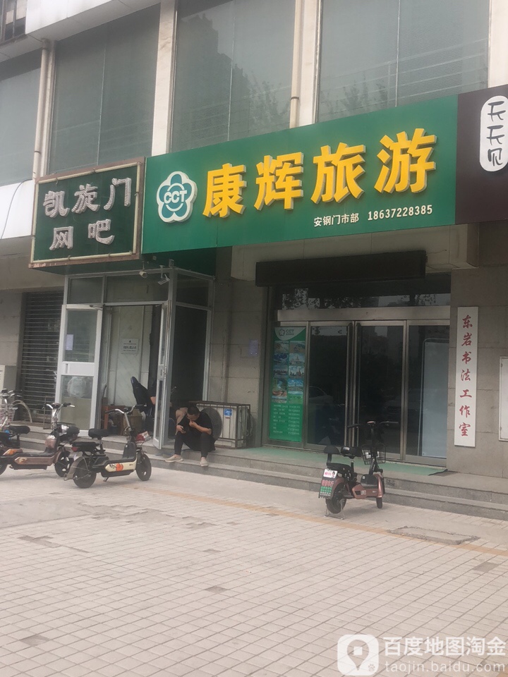 凯旋门网咖(梅东路店)