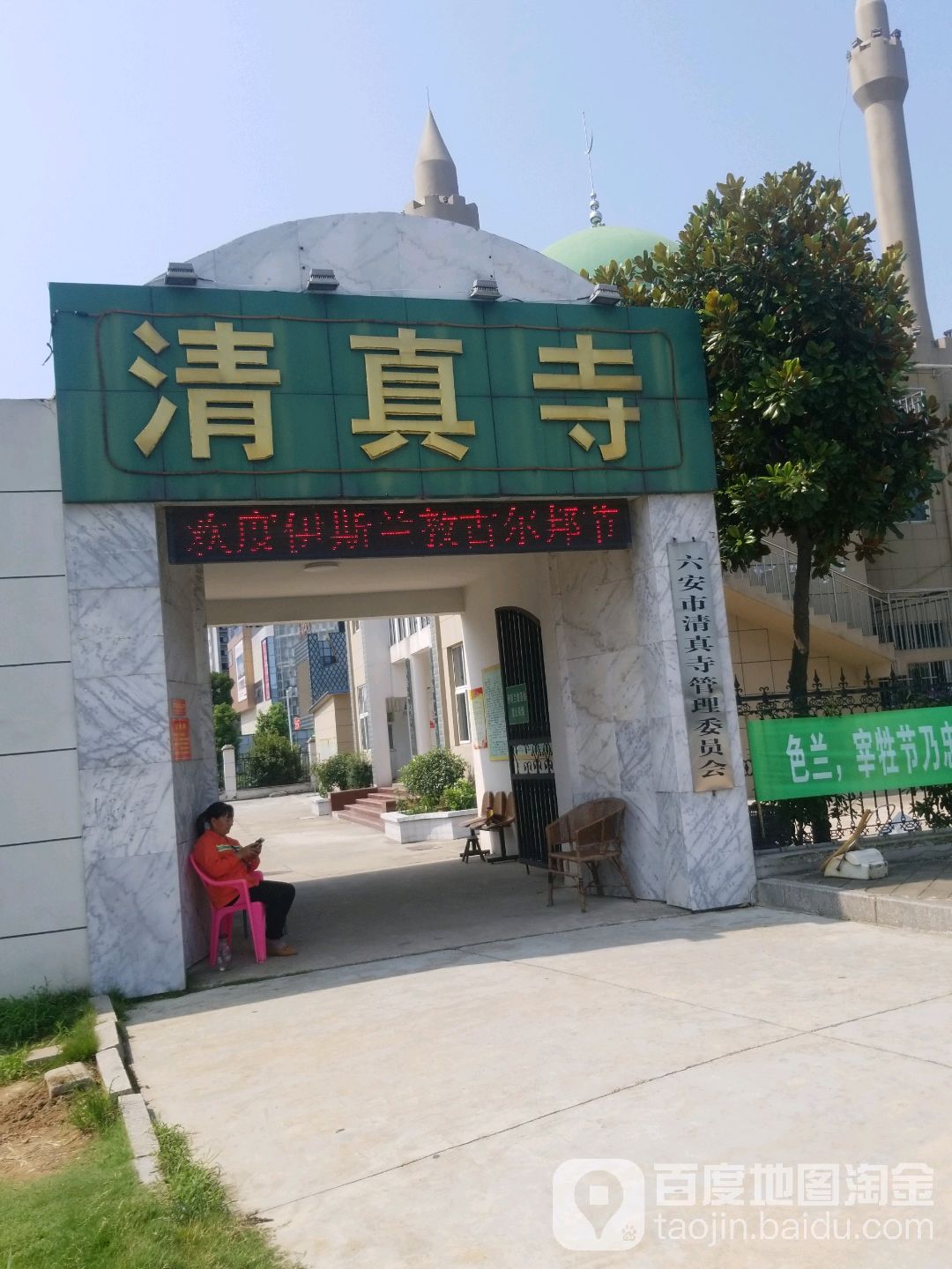 六安市清真寺管理委员会
