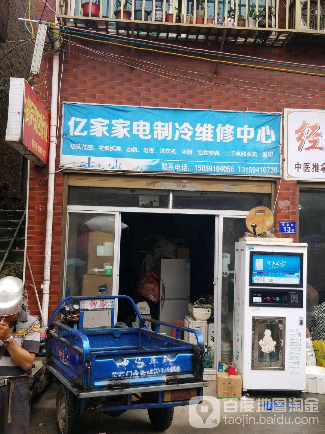 亿家家电制冷维休中心