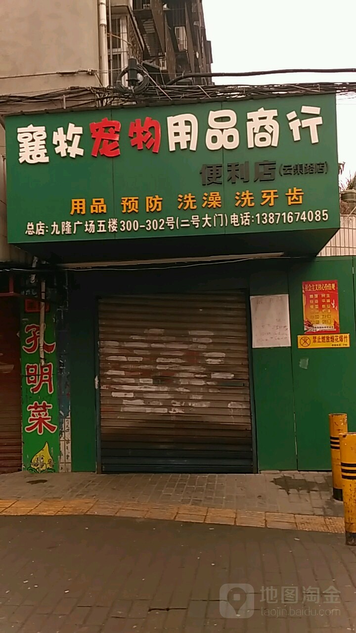 襄牧宠物用品商行(总店)