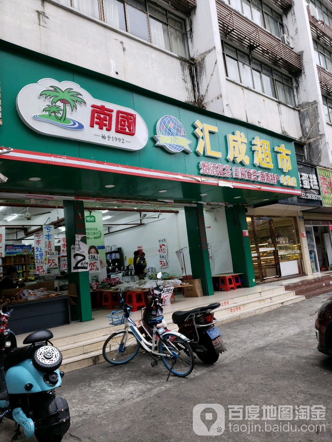 汇成超市(西沙路店)