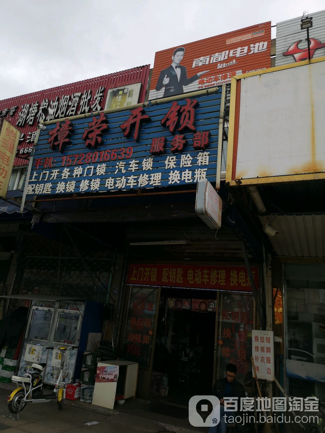 樟荣开锁服务部