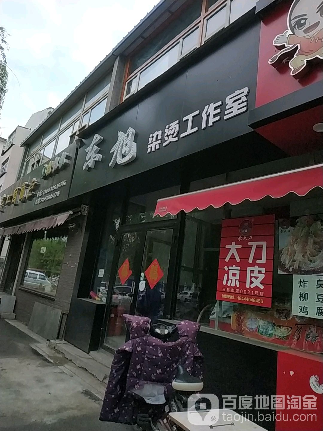 东旭染烫工作室