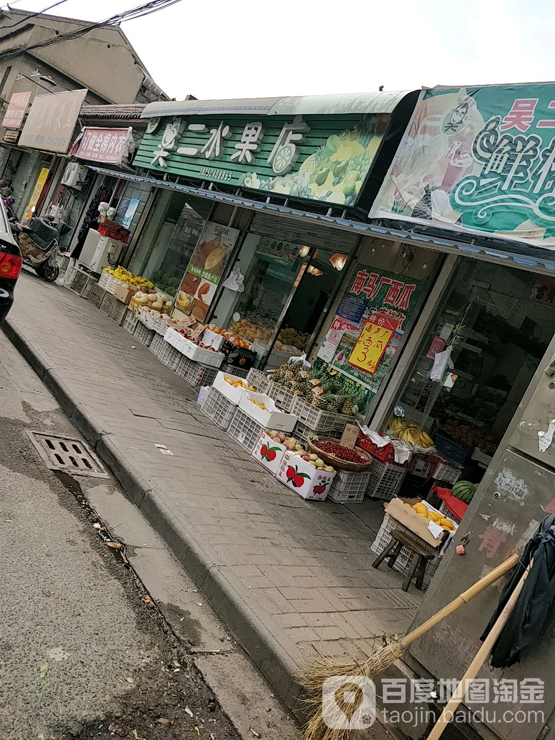 吴二水果店(前进西路店)