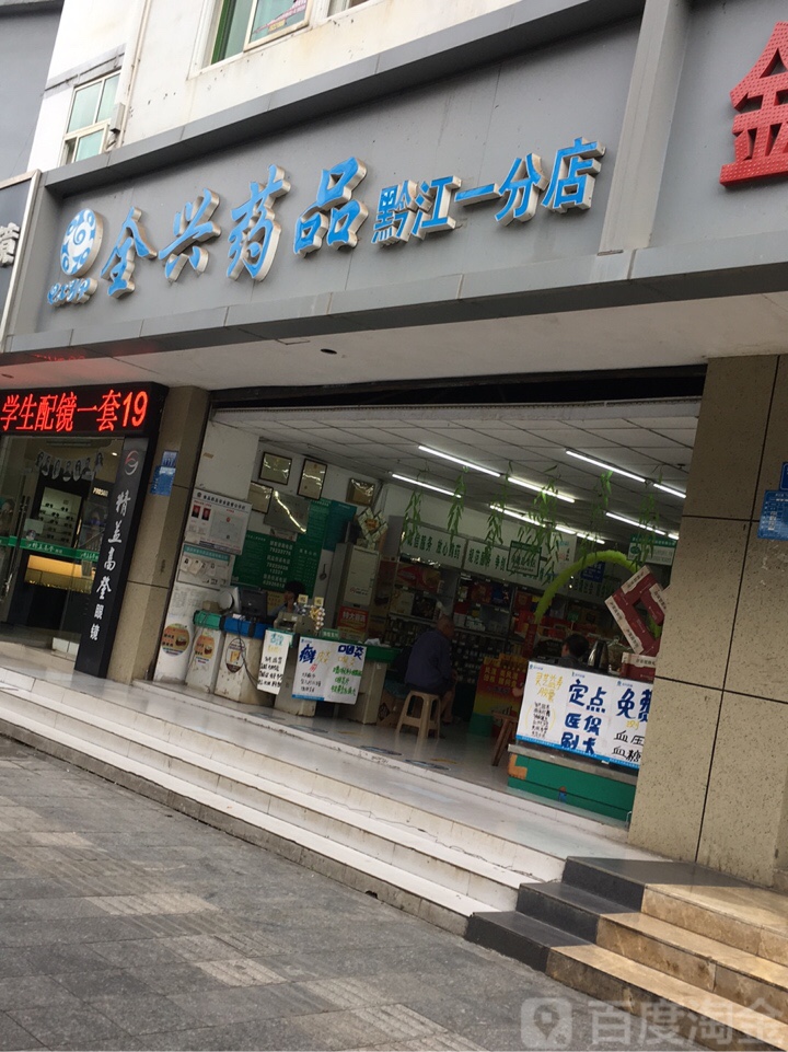 全兴药品(黔江一分店)