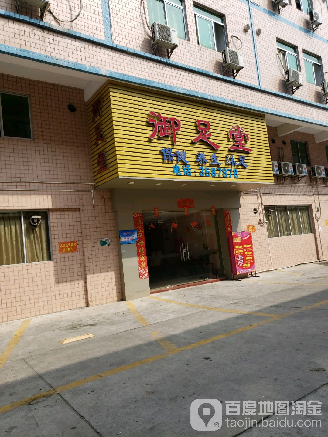 御足堂保健养生(江盛路店)