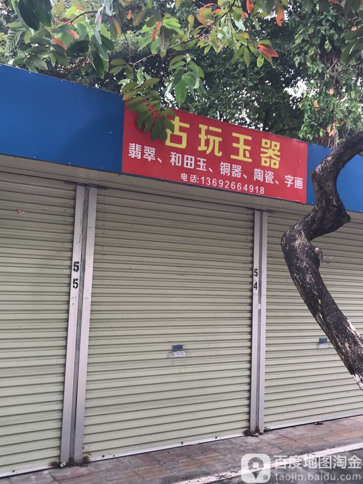 古玩玉器