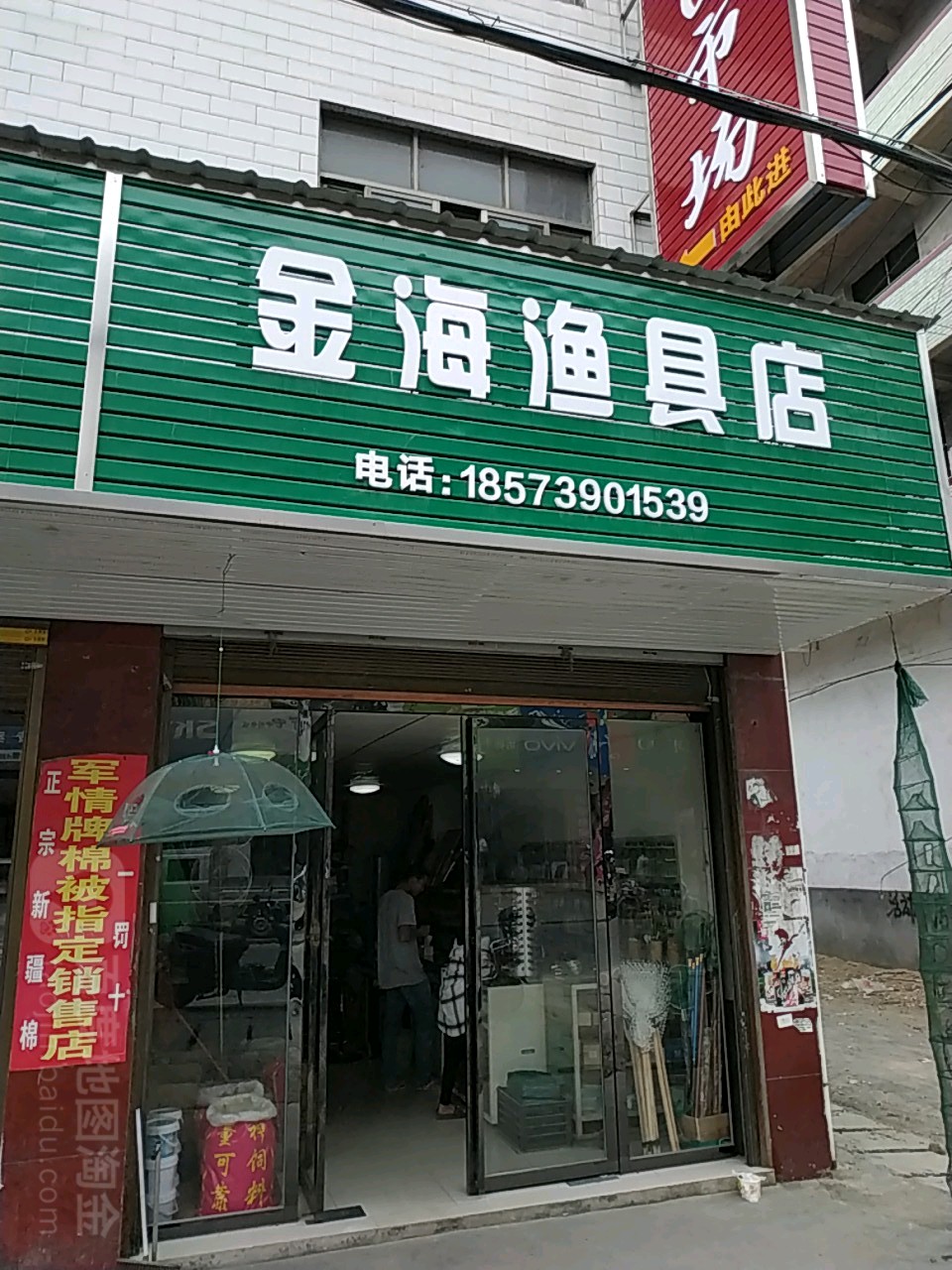 金海渔具店