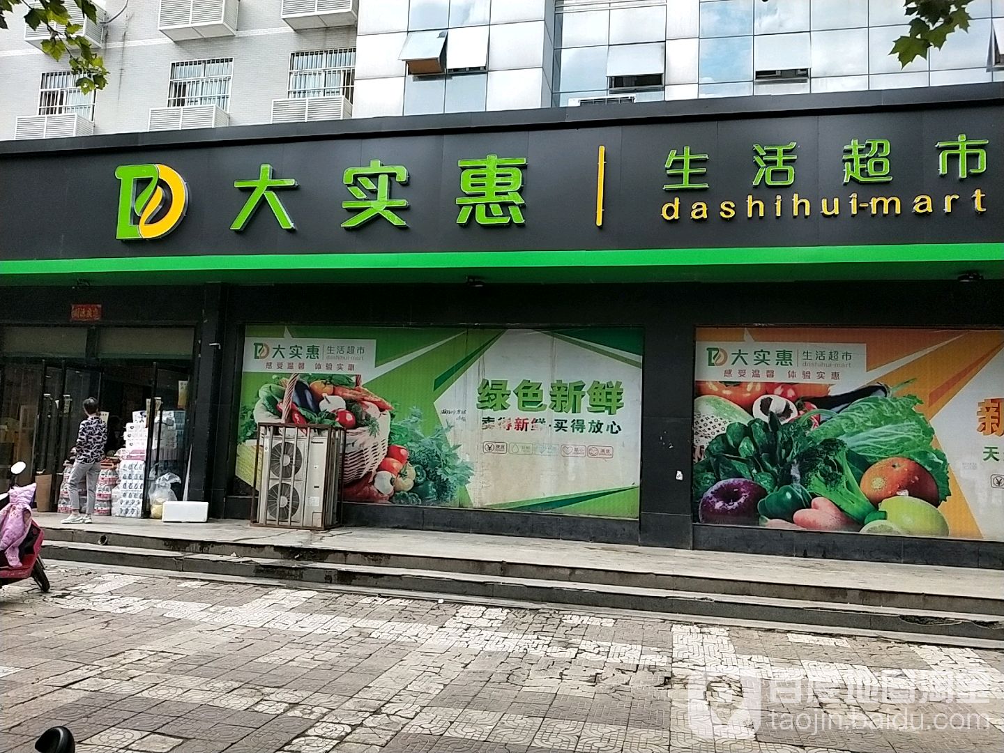 大实惠超市(东风大街西段)