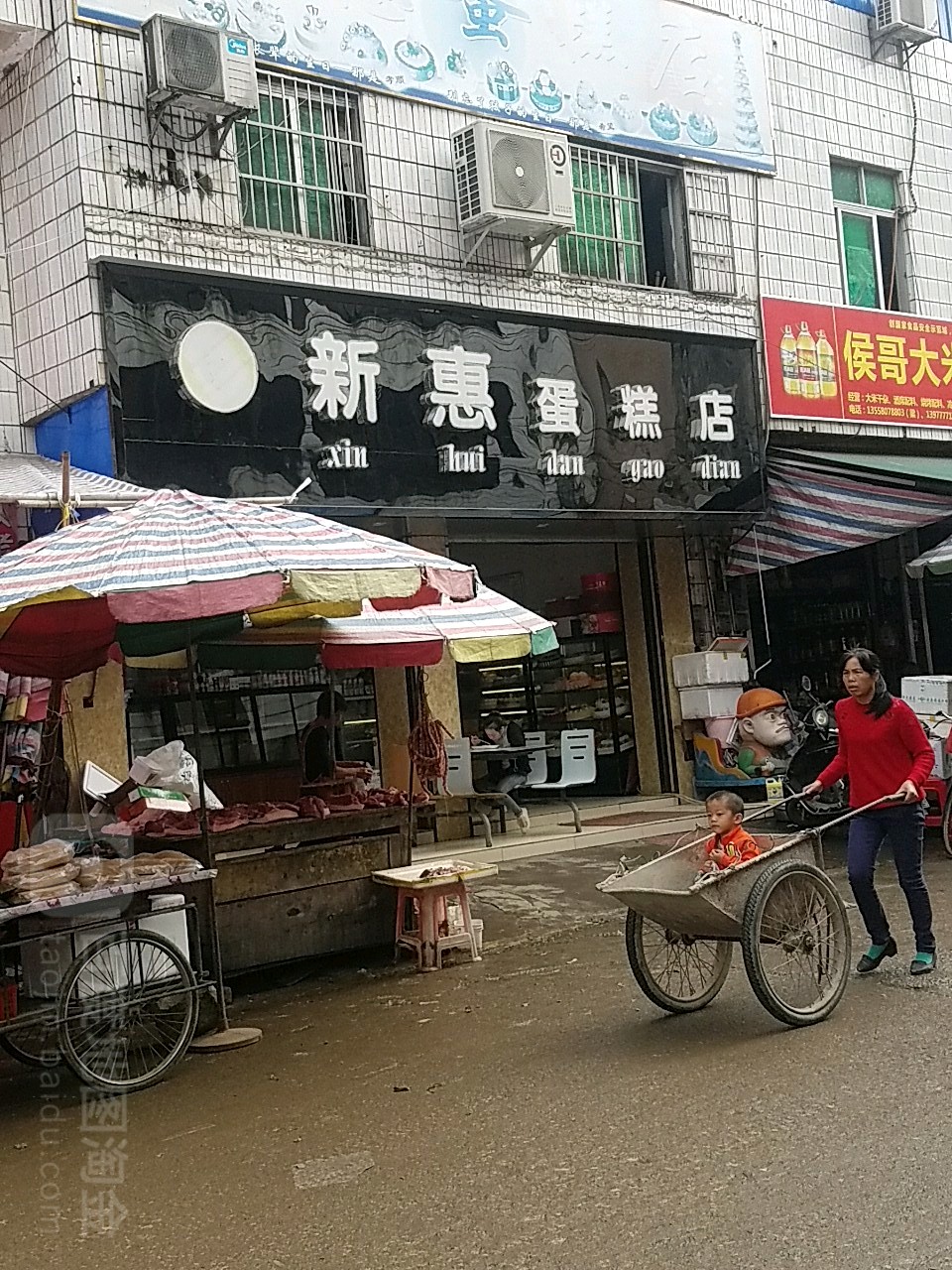 新惠蛋糕店