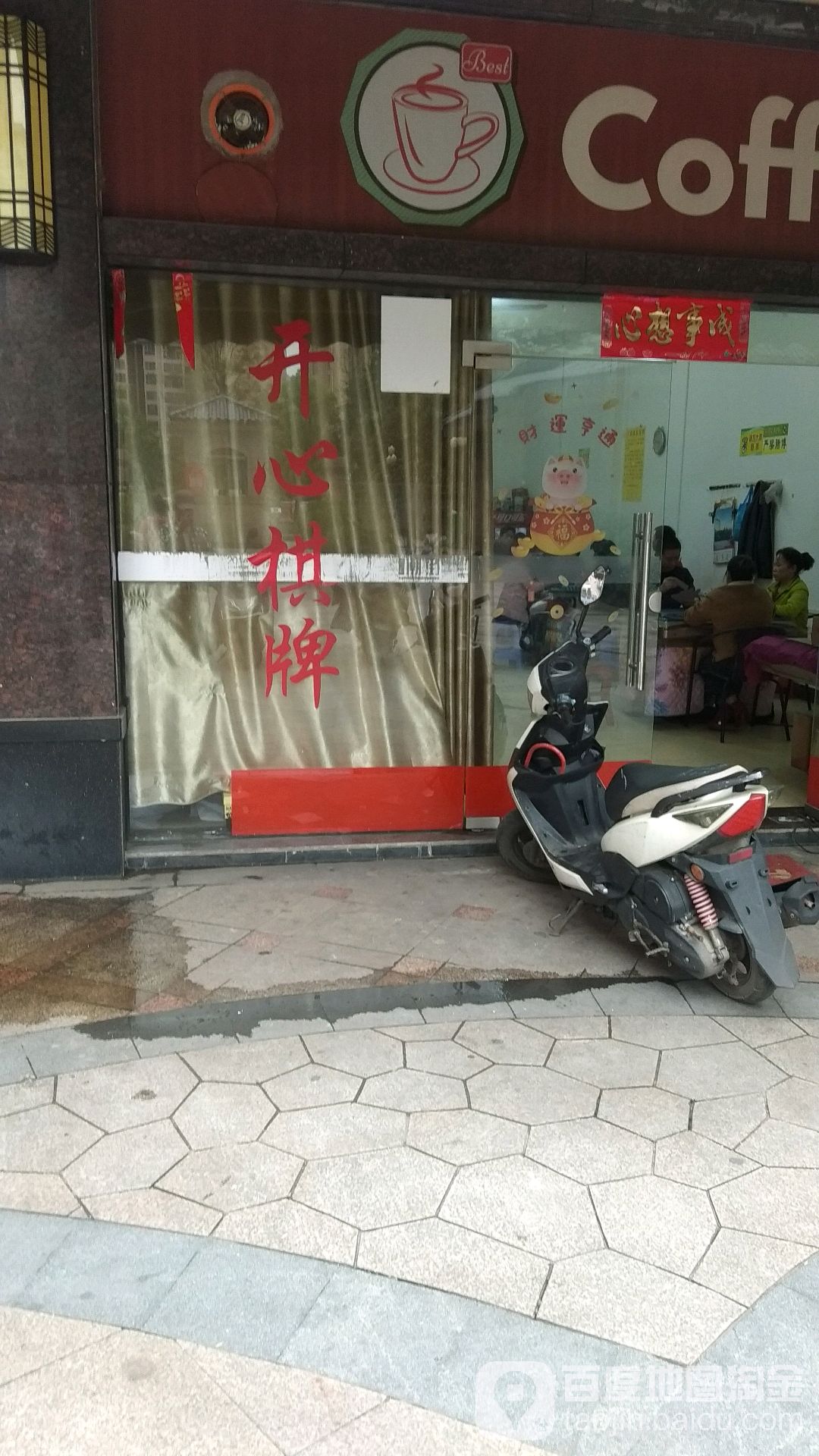 开新棋牌(清秀路店)