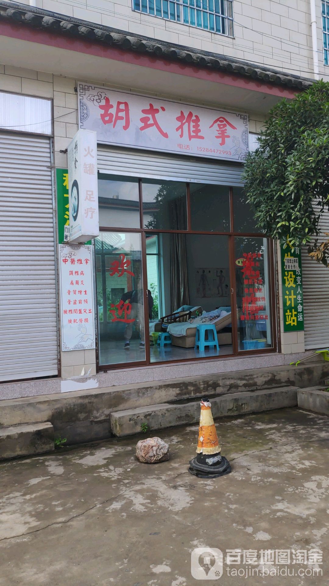 胡式推拿