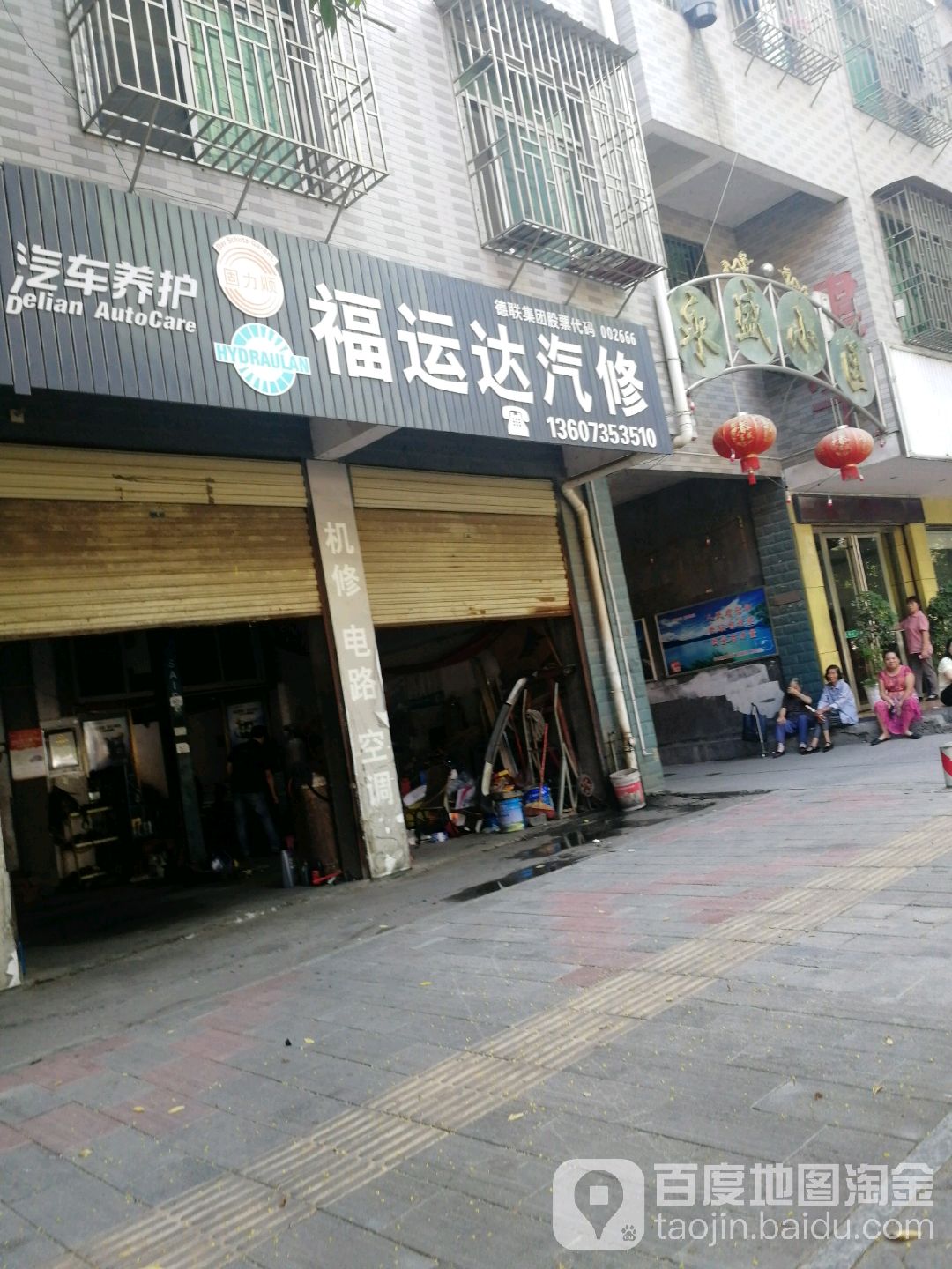 福运达汽修