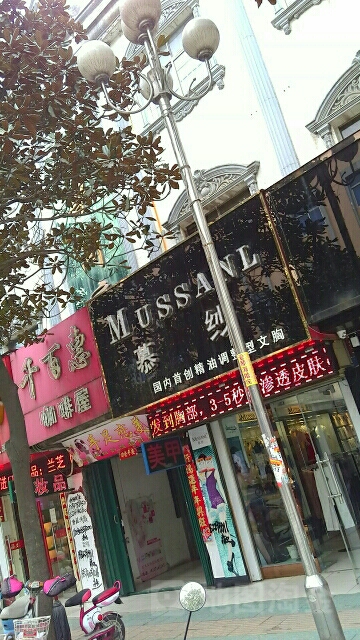 慕纱(宝城东路店)