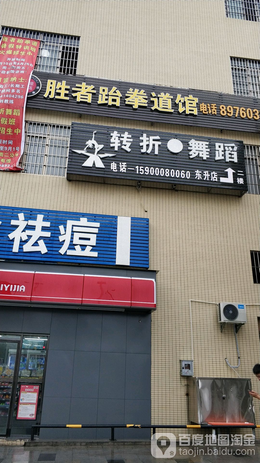 胜者跆拳道馆