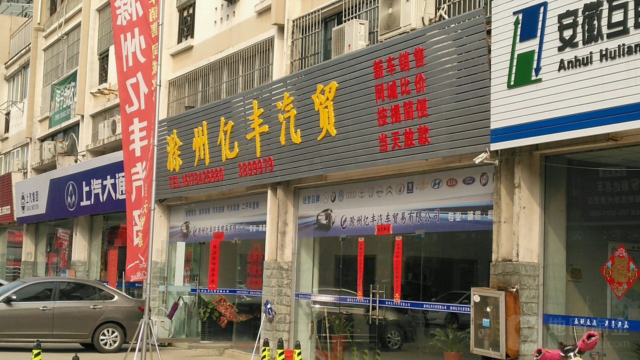 滁州亿丰汽贸