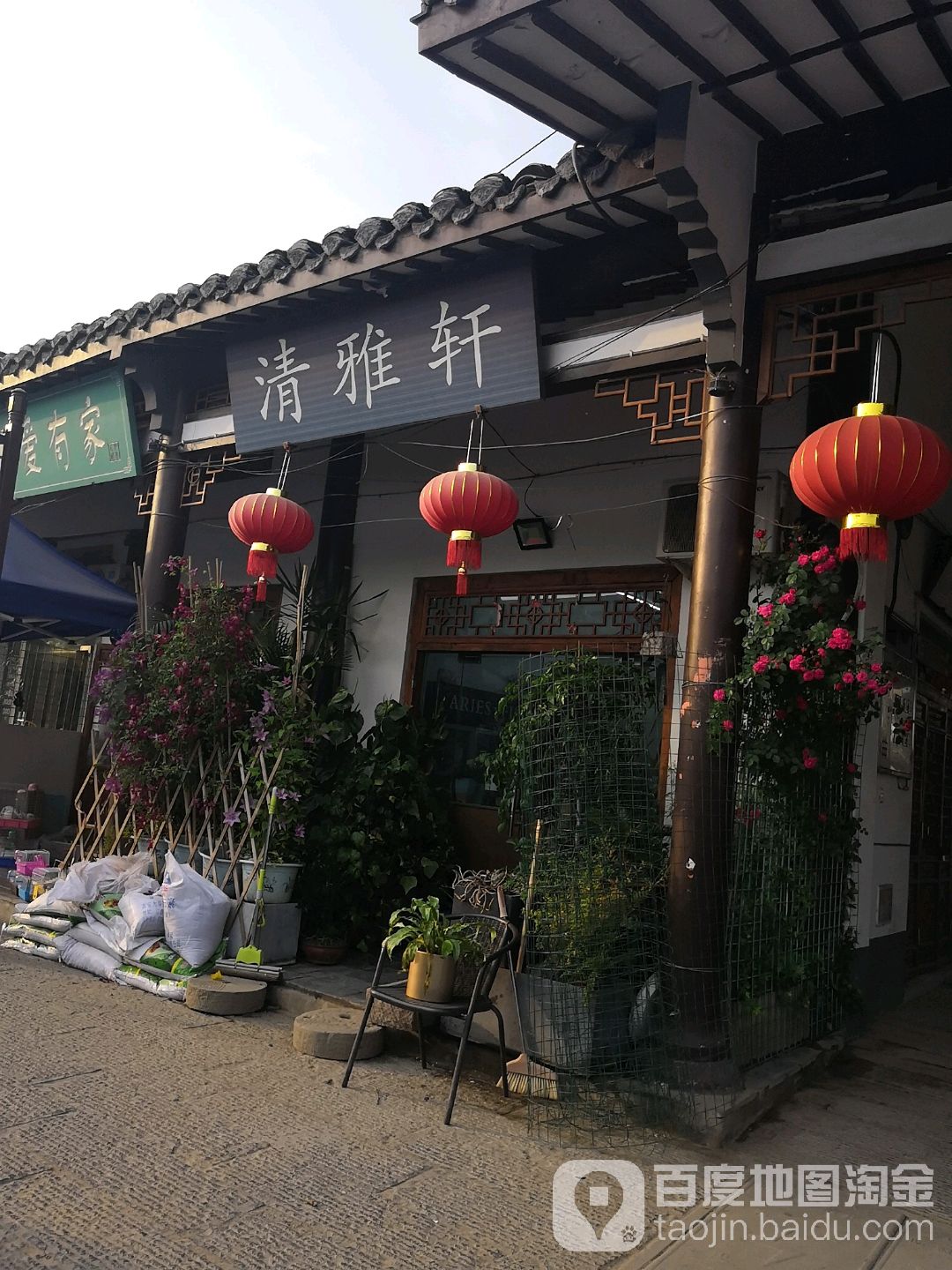 清雅轩(承德南路店)