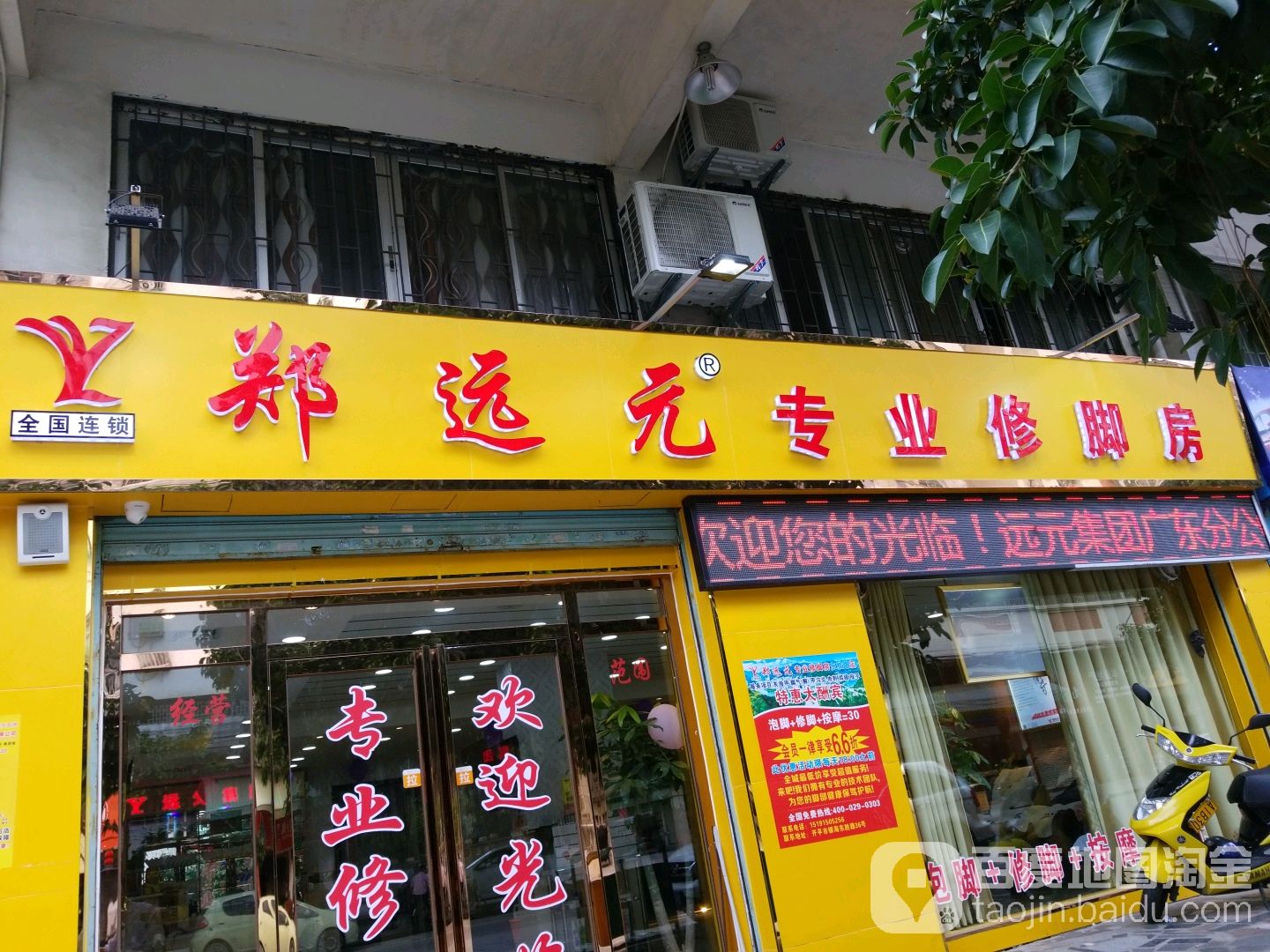 郑远元专业修脚房(东胜路店)