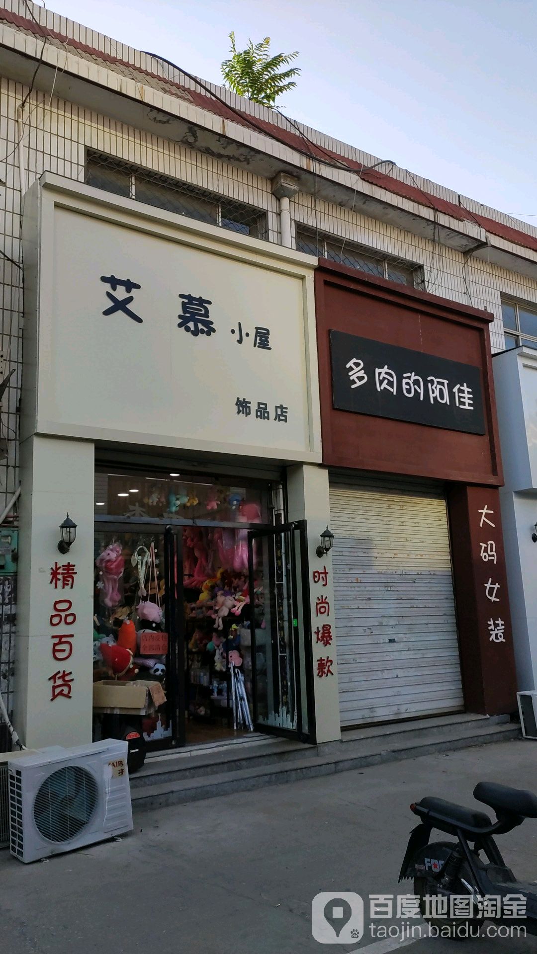 艾慕小屋饰品店