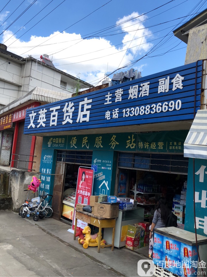 文英百货店