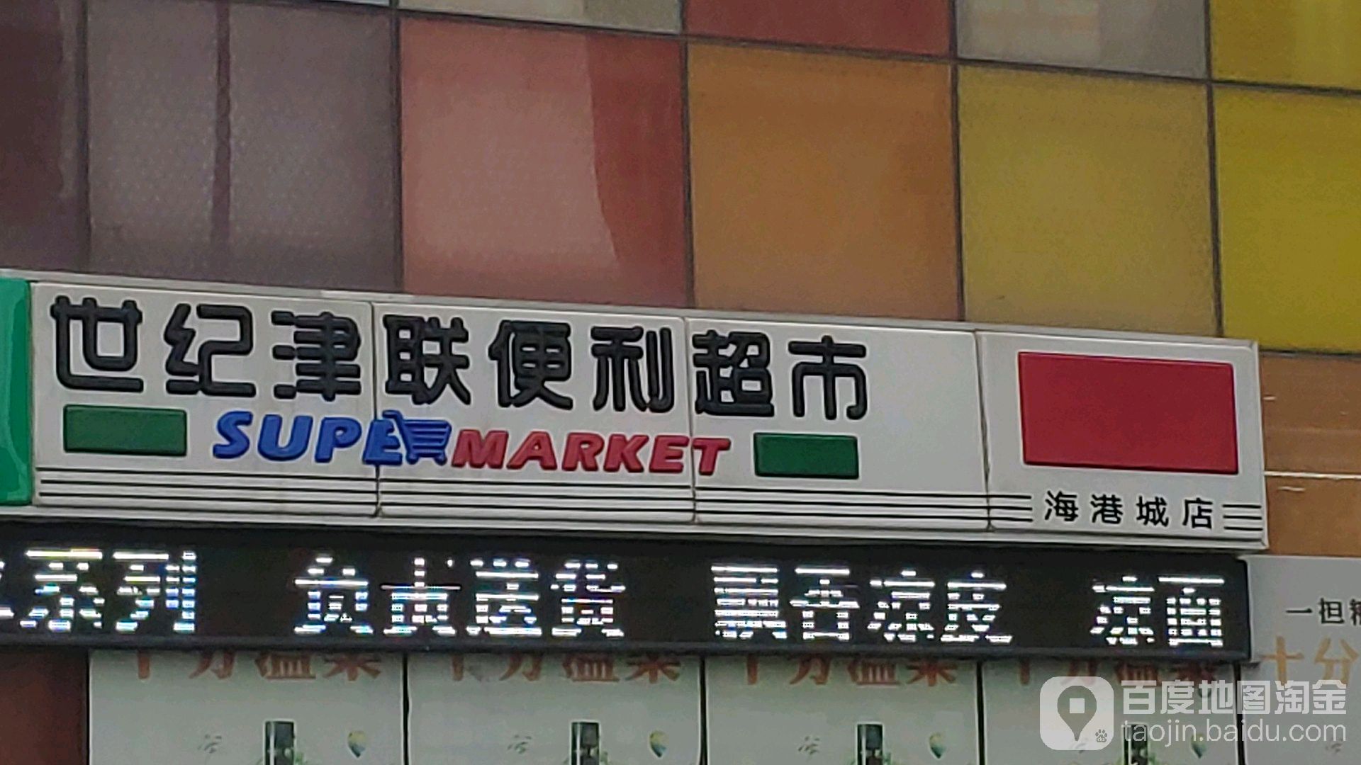世纪津联便利超市(海港城店)