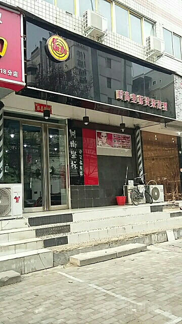 时尚坐标烫染造型(东三街店)