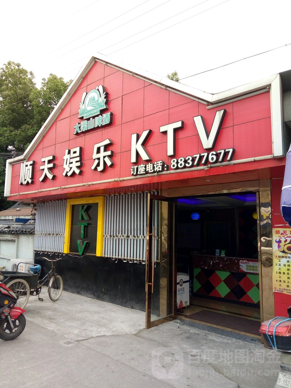 顺天娱乐KTV