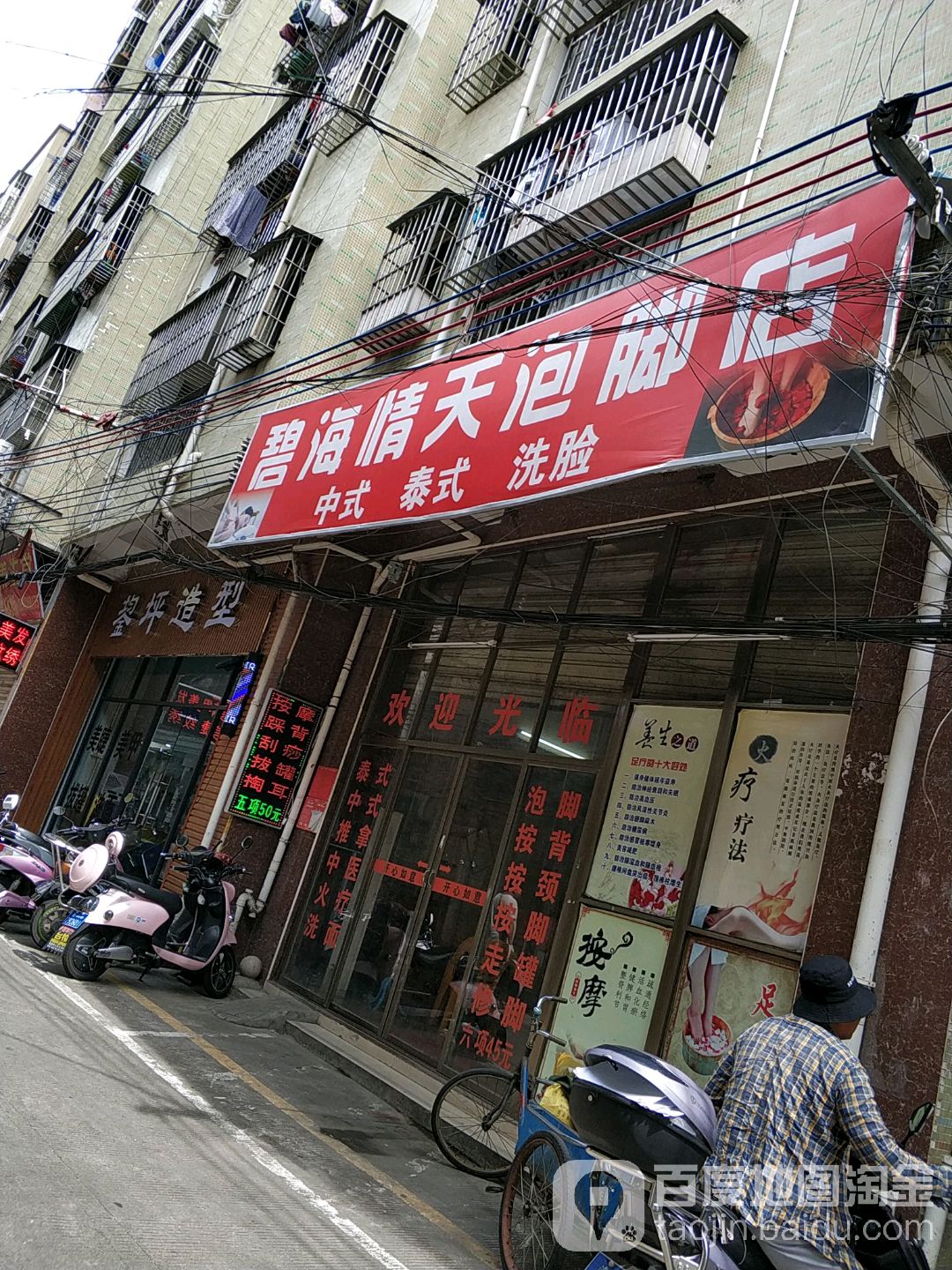 碧海情天泡脚店