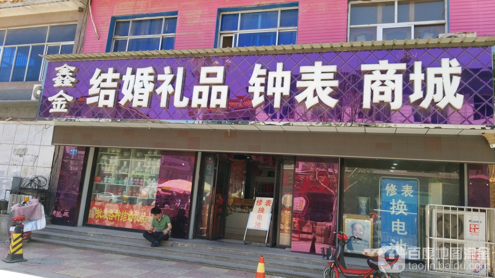 鑫金结婚礼品钟表商城