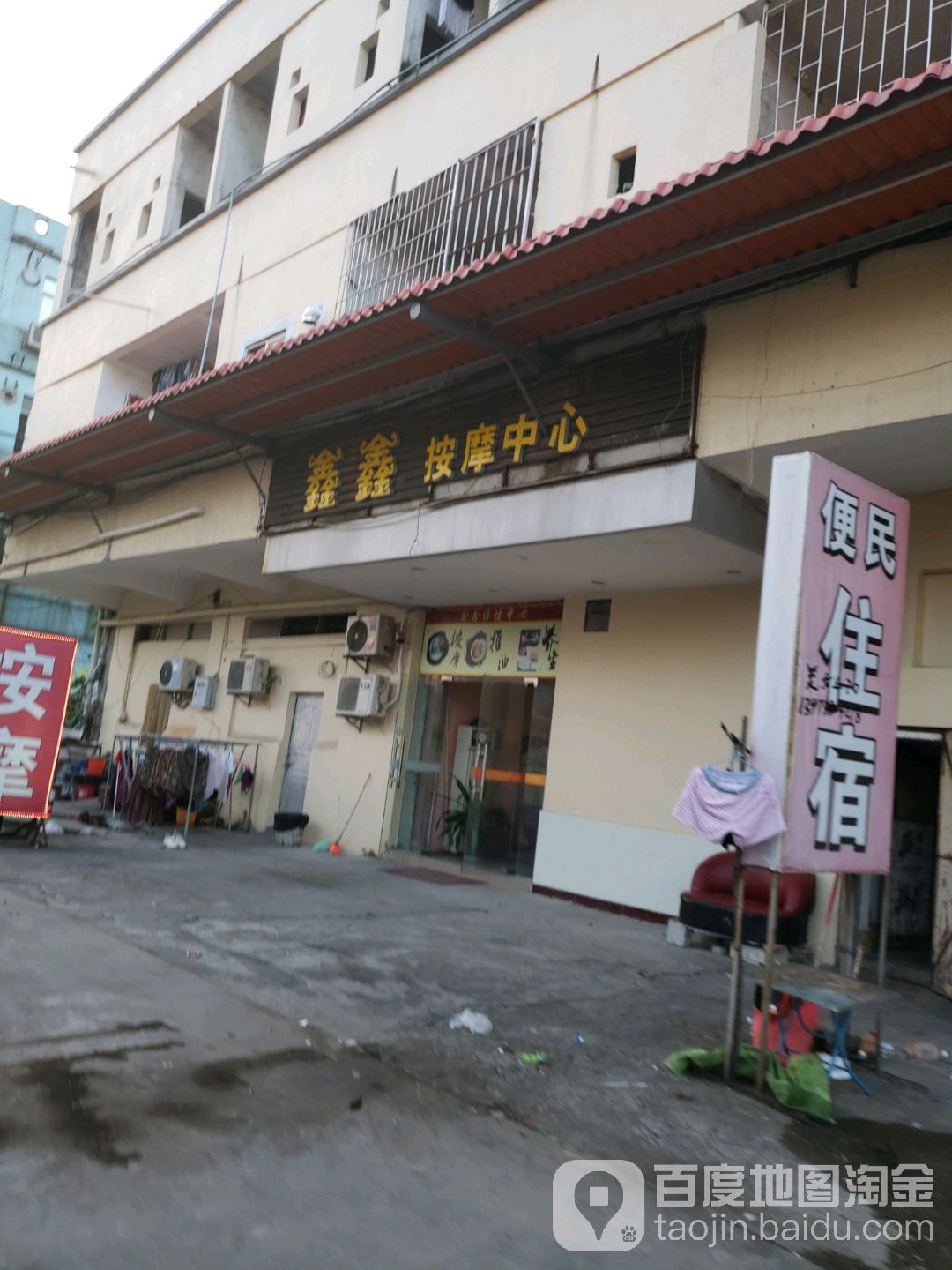 鑫鑫按摩中心