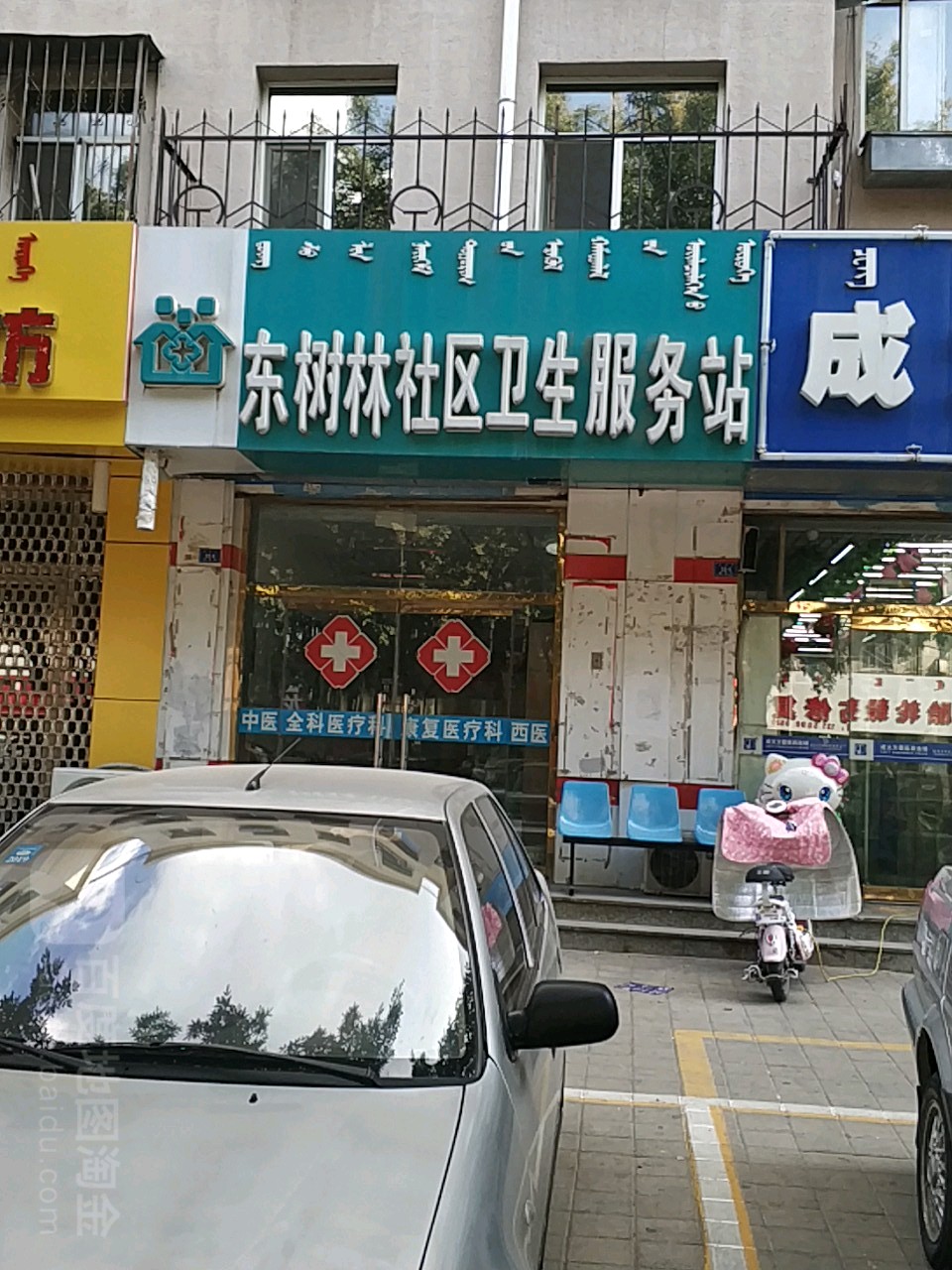 东树林社区卫生服务站