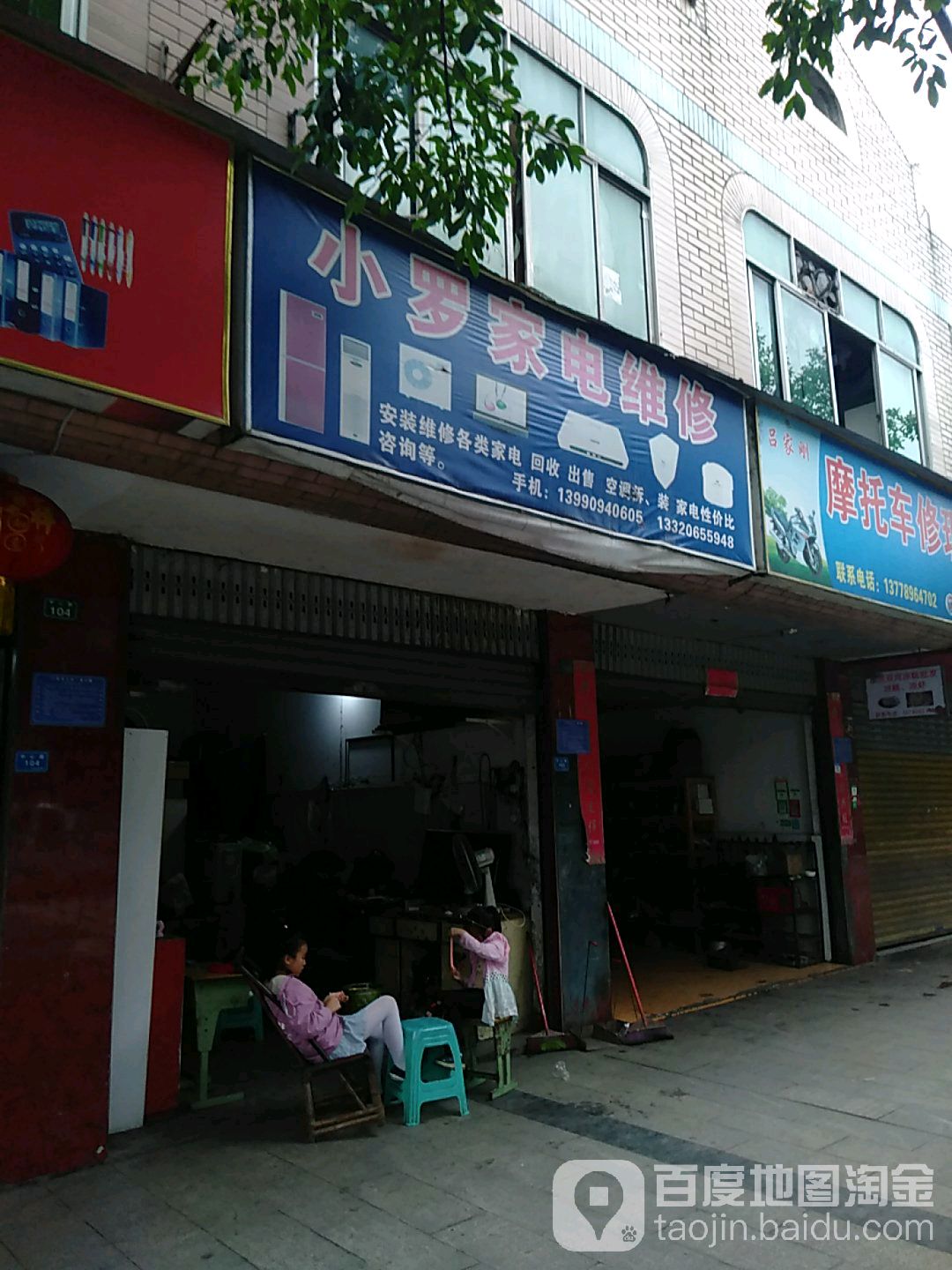 小罗家电维修