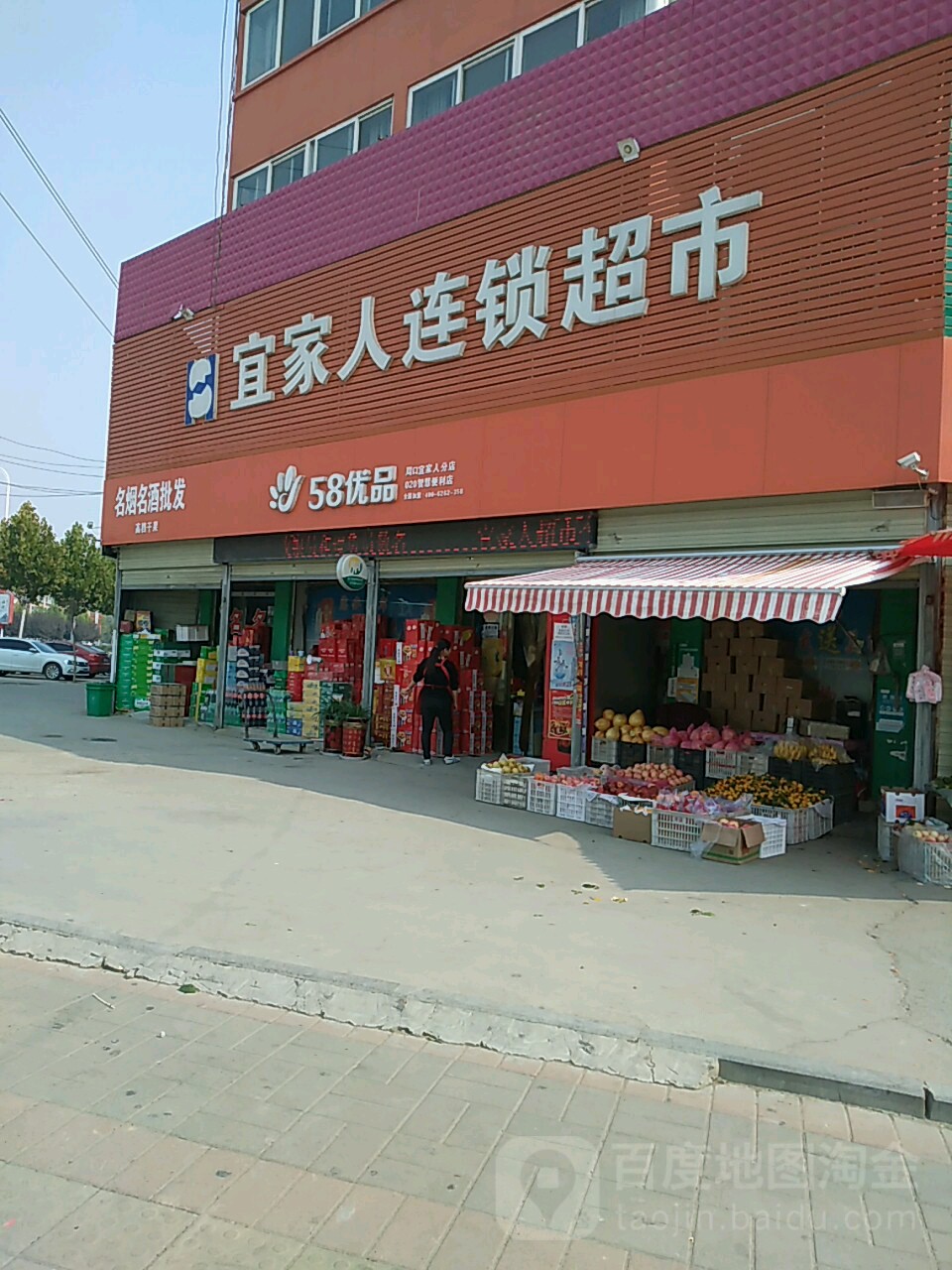 项城市宜家人连锁超市(团结路店)