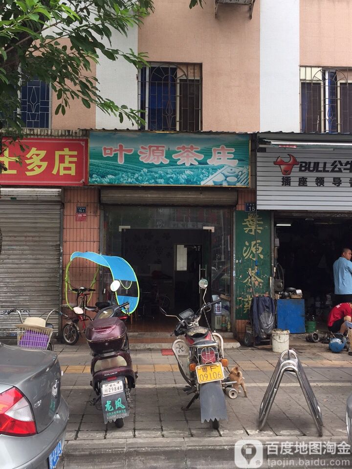 叶源茶叶