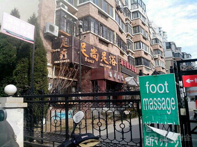 足尚足dao(徐州路店)
