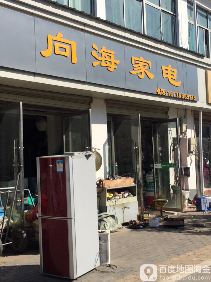 向海家店